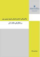 چالش های صنایع پشتیبان توزیع نیروی برق و راهکارهای مقابله با آن